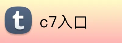 c7入口 logo